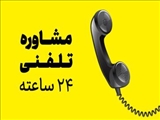 راه اندازی هات لاین مشاوره تلفنی 24 ساعته