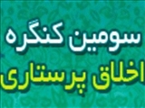 سومین کنگره اخلاق پرستاری