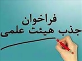 فراخوان جذب نیروی هیات علمی متعهد خدمت دانشگاه ع. پ. تبریز در سه رشته پرستاری، اتاق عمل و  مامایی 