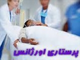 هشتمین کنگره سراسری پرستاری اورژانس