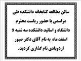 نام گذاری سالن مطالعه کتابخانه دانشکده داروسازی بنام آقای دکتر صبور اردوبادی