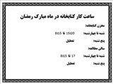 ساعت کار کتابخانه در ماه مبارک رمضان