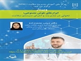 وبینار« ابزارهای هوش مصنوعی: تحولی در مدیریت و اجرای سیستم سلامت»