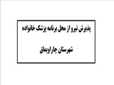 آگهي پذيرش نیروی قراردادی از محل برنامه پزشک خانواده روستایی