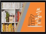 بازدید از نمایشگاه کتب خریداری شده در محل کتابخانه مرکزی