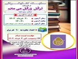 مسابقه کتابخوانی از کتاب "ترگل ورگل می مانم"