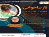 برگزاری کارگاه نارساخوانی(دیسلکسی) ماهیت،ارزیابی و درمان