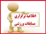 اطلاعیه/ برگزاری مسابقات ورزشی بین دانشکده ای دانشجویان