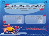 اطلاعیه/ فراخوان پانزدهمین المپیاد ورزشی دانشجویان - تابستان ۱۴۰۴