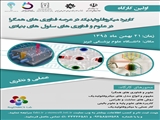 دعوت از  اساتید محترم دانشگاه علوم پزشکی تبریز برای شرکت در  کارگاه میکروفلوئیدیک