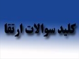 کلید سوالات آزمون ارتقا-92