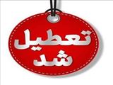 تعطیلی ادارات استان آذربایجان شرقی