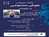 کارگاه آموزشی هوش مصنوعی در ارتوپدی