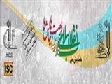 همایش ملی انقلاب اسلامی: کارآمدی، فرصت ها و چالش ها