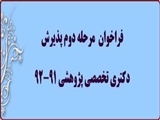 فراخوان پذيرش دانشجوي دوره دکتري تخصصي پژوهشي در سال 92-91( مرحله دوم )