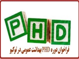 فراخوان دوره PHD بهداشت عمومي در توكيو